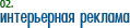 Интерьерная реклама (POS-материалы)