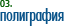 Полиграфия