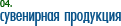 Сувенирная продукция