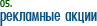 Рекламные акции
