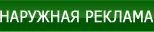 Наружная реклама