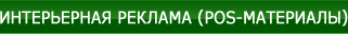 Интерьерная реклама (POS-материалы)