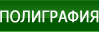 Полиграфия