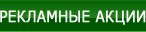 Рекламные акции